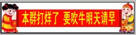 本群打烊了，吹牛明天来
