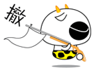 我撤了