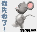 老鼠快跑，我先撤了