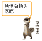 耍流氓去，顺便骗顿饭吃