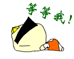等等我呀
