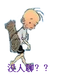 没人聊，换地方看看去