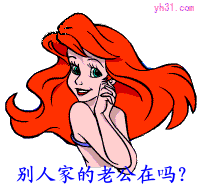 别人家的老公在吗
