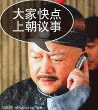 大家快点上朝议事
