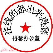 在线的都出来得瑟