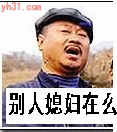 别人家媳妇在吗
