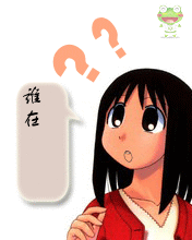 有谁在呢