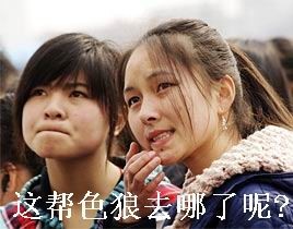 这帮色狼哪去了呢