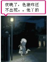 夜晚了，色狼咋还不出现呢