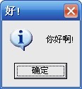 你好啊