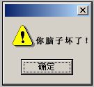 你脑子坏了