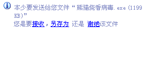 你同意接受并安装熊猫烧香病毒