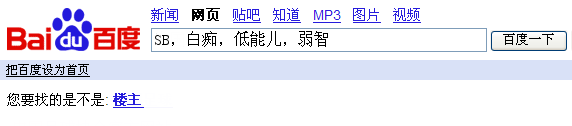 百度搜索恶搞楼主
