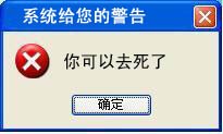 系统警告，你可以去死了