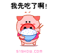 我先吃了啊
