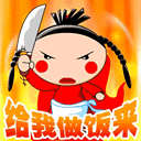 给我做饭来
