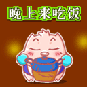 晚上来吃饭