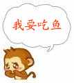 我要吃鱼