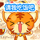 请我吃饭吧
