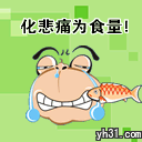 化悲痛为食量