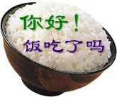 你好，饭吃了吗