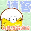 别让我请客，我很穷啦