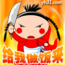 快给我做饭来