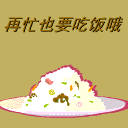 再忙也要吃饭喔