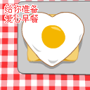 给你准备的爱心早餐