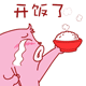 开饭了，快来吃呀