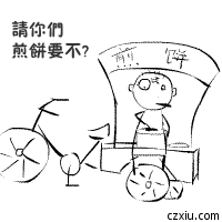 我请你们吃煎饼