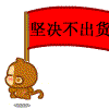 坚决不出货