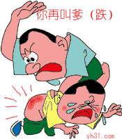 打你再叫爹（跌）