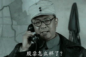 股票怎么样了？