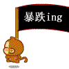 暴跌