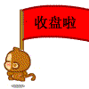收盘啦