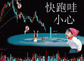 股市跳水了，快跑呀