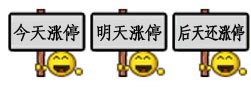 今天明天后天都涨停