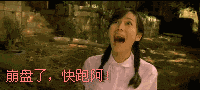 崩盘了，快跑呀