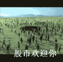 股市欢迎你