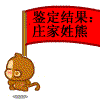 鉴定结果，庄家姓熊
