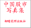中国股市写真集