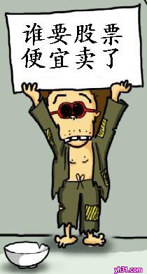 谁要股票，便宜卖了