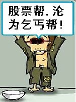 股票帮沦为乞丐帮