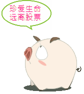 珍爱生命，远离股票