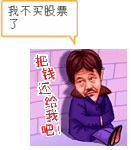 我不买股票了，把钱还给我吧