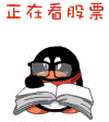 我正在看股票书，研究一下
