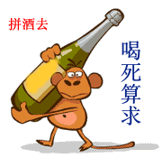 拼酒去，喝死算了