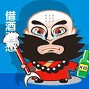 借酒消愁