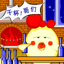 干杯，哥们
